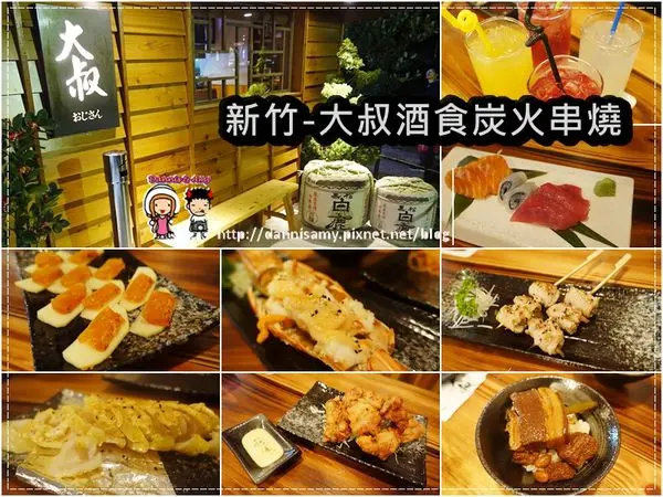 ♥新竹下班美食♥『おじさん』大叔酒食炭火串燒▋ 日式料理 晚餐宵夜朋友聚餐的好選擇~