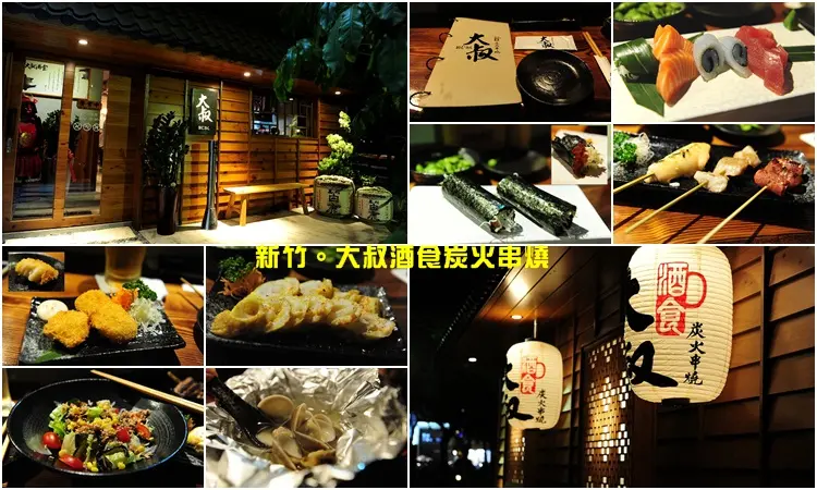 新竹經國路隱藏日式居酒屋。大叔酒食炭火串燒