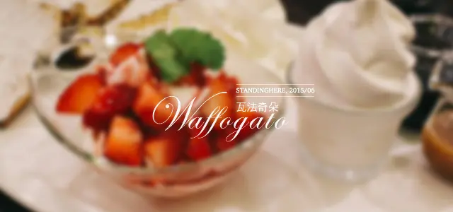 邀約│瓦法奇朵 Waffogato , 超值雞腿牛排特餐、買一送一!!