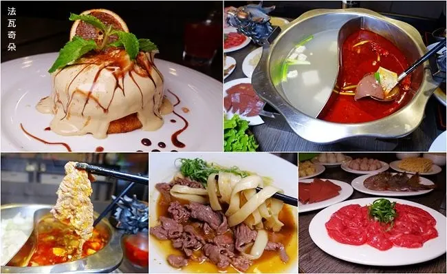 台北車站川菜麻辣火鍋 ▶ W.瓦法奇朵 ▶ 道地四川菜買一送一 火鍋套餐半價 免費吃香濃奶茶冰淇淋 不限時餐廳 台北車站聚餐約會餐廳!