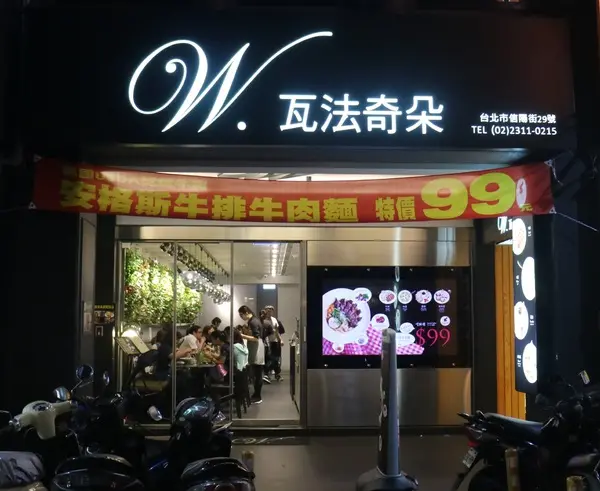 【台北美食】平價美食,瓦法奇朵Waffogato(台北車站店)