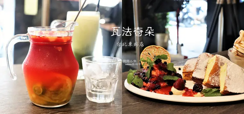 【台北車站餐廳】瓦法奇朵Waffogato-台北車站店。高CP值聚餐餐廳,地表最強飲料加購價$99,乾鍋料理,義式餐廳