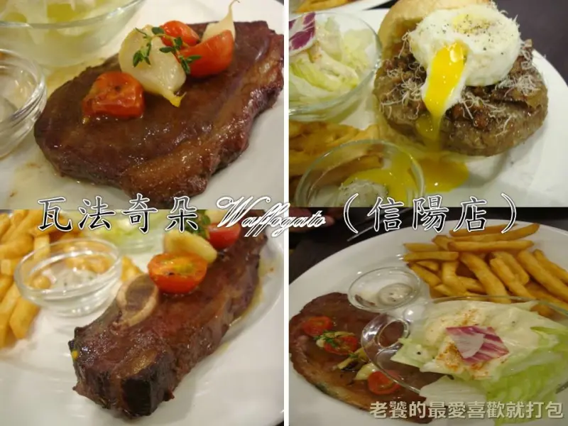 [台北]台北車站瓦法奇朵(二訪)|牛排排餐>>買一送二主餐（優惠到4/15）｜蜜糖甜甜圈＆巧克力火鍋｜爐烤雪花牛排＄99｜肉質佳滋味難忘!甜點令人滿意！@老饕的最愛喜歡就打包