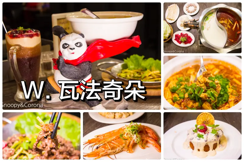 【台北美食】台北車站美食/瓦法奇朵~經典四川火鍋半價、正宗四川菜買一送一、下午茶點任點2杯飲料即可1元加購享繽紛莓果爆漿蛋糕