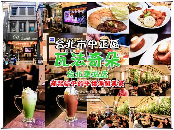 瓦法奇朵(台北車站店)|台北市中正區補習街美式平價西餐廳;學生族、小資族省錢甲粗飽方案。