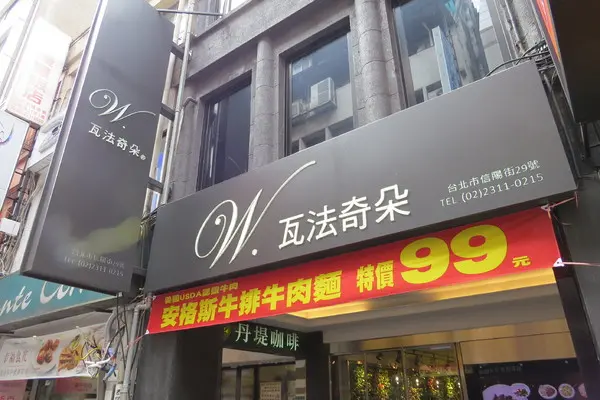 ▌~美味食記~Waffogato 瓦法奇朵 台北火車站 ▌高級的沙朗牛排特價只要199元!女生為之瘋狂的焗烤甜甜圈!