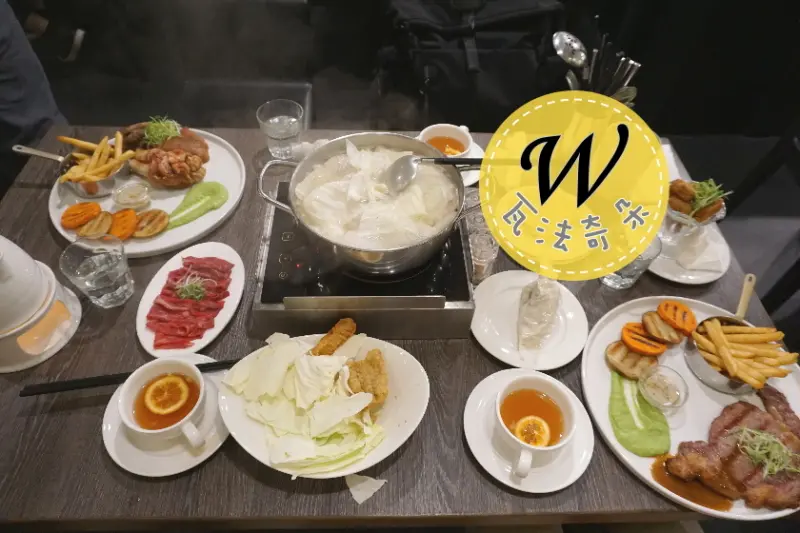 【台北】點牛排送火鍋!中西餐點都能享用的瓦法奇朵信陽店