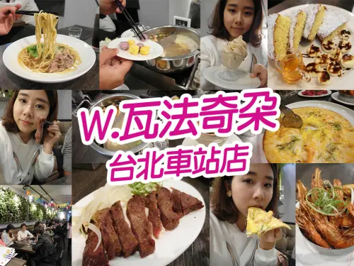 【台北美食】W瓦法奇朵 新上市暖暖火鍋 送超大 牛肉麵 雪花牛排超美味 香蕉奶油厚鬆餅佐奶茶冰淇淋 台北車站