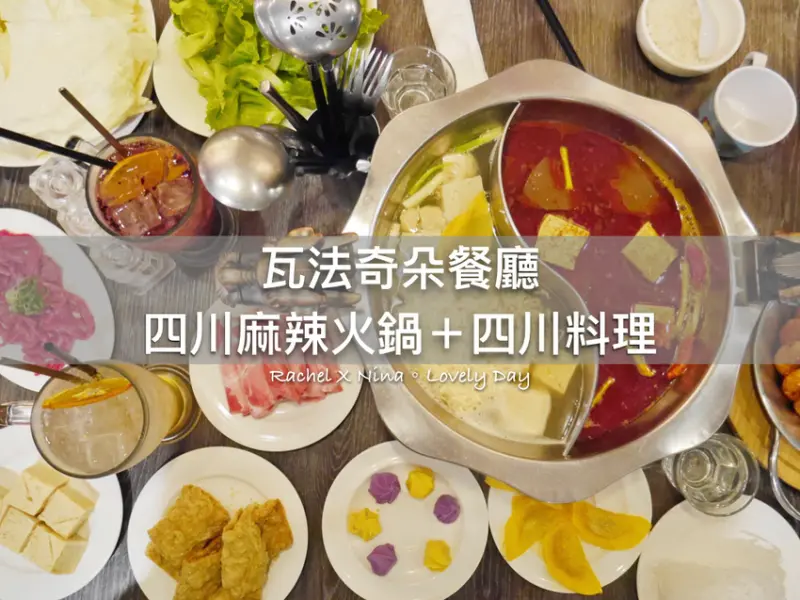 美食│瓦法奇朵餐廳 四川麻辣火鍋+四川料理 就是要麻麻辣辣才過癮 @台北車站