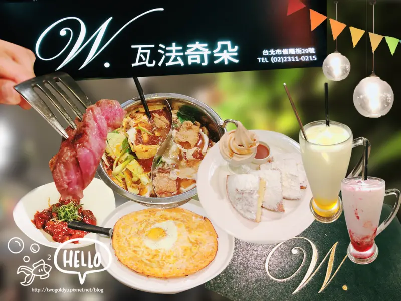 【葷素】捷運台北車站 ✦瓦法奇朵✦ 美味麻辣鍋 V.S.厚鬆餅! 複合到不行的平價美味 ♥ (圖多)