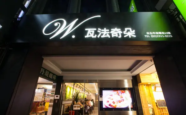 【台北車站】瓦法奇朵Waffogato 台北車站店|菜色多元輕食店