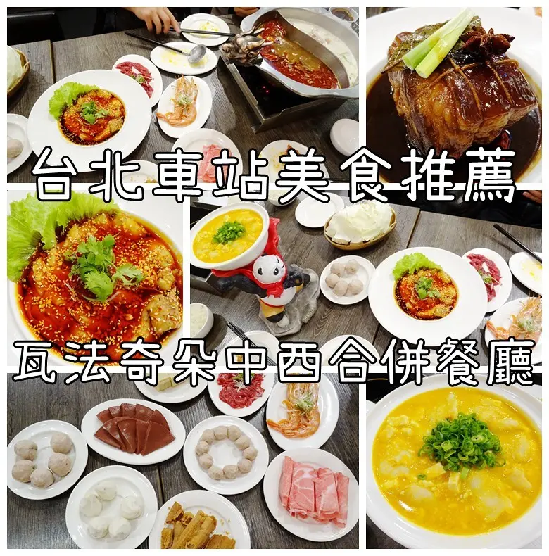台北車站美食推薦。瓦法奇朵中西合併餐廳。正宗經典川菜買一送一。超值優惠