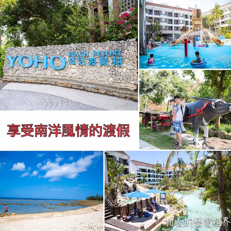 【遊記】｛屏東。恆春鎮｝放鬆、玩水、溜小孩的渡假旅程，墾丁悠活渡假村