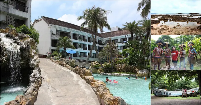 墾丁悠活渡假村 無須計畫、悠閒享受放鬆自在親子同遊