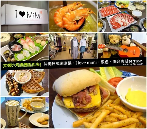 【中壢】六和商圈逛街去‧沖繩日式涮涮鍋、I love mimi、眼色、陽台咖啡terrase