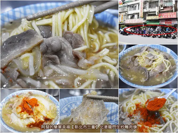 ﹝新北市三重食記﹞北港龍門生炒鴨肉焿　飄香三十多年在地必吃，湯頭鮮甜、鴨肉鮮嫩，超強人氣的生炒鴨肉焿　／三重必吃美食