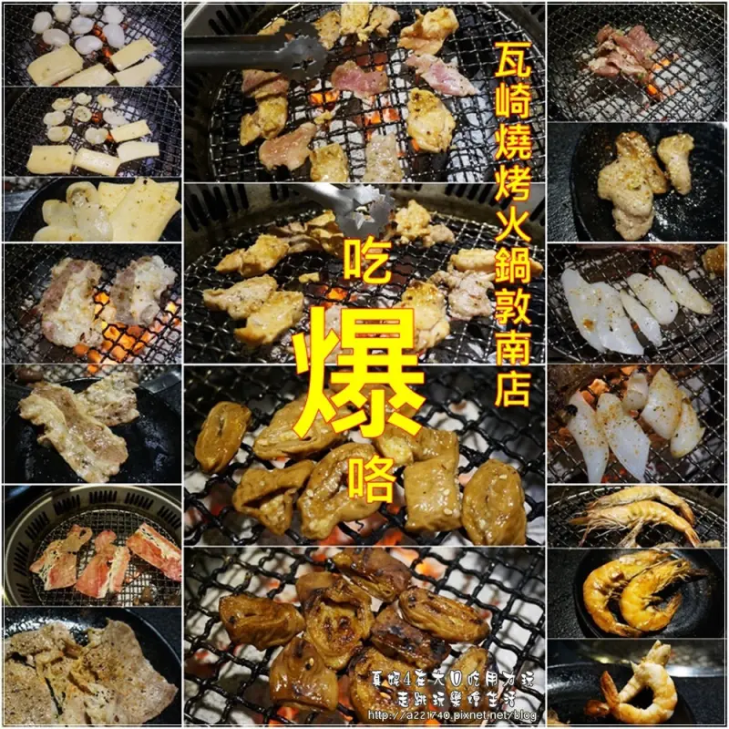 捷運美食推薦-忠孝敦化站║大安區頂好商圈║瓦崎燒烤火鍋敦南店║燒肉火鍋台啤哈根達斯吃到飽