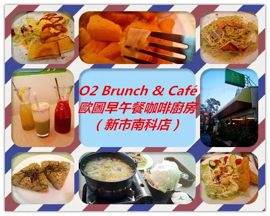 【臺南Ω新市區】O2 Brunch & Café 歐圖早午餐咖啡廚房（新市南科店）。適合家庭、朋友聚餐的溫馨小天地