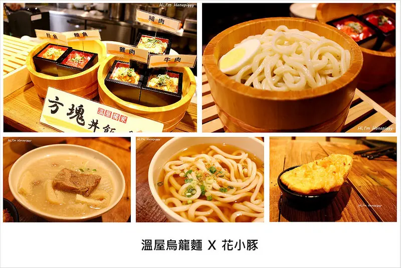 【板橋。豚】溫屋烏龍麵，隱藏在大食代裡的古式讃岐うどん温や（內附菜單，捷運美食）