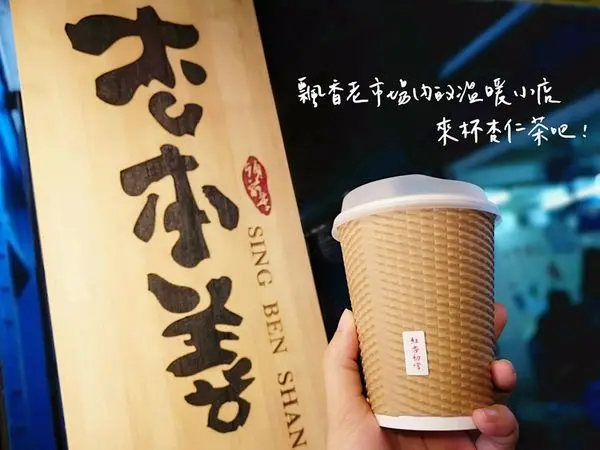 【美食】台南中西區「杏本善 」到西市場喝茶，溫潤順口的杏仁茶等你來品嘗!