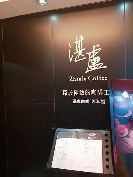 東區 湛盧咖啡♞忠孝館x Polly波莉