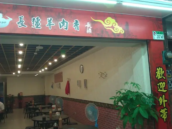 新開幕的長彊羊肉爐        
      
