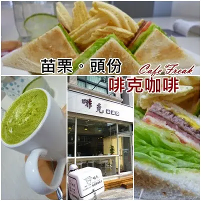 【苗栗頭份】明亮舒服的咖啡店，一次遇見便再也難忘－啡克CafeFreak