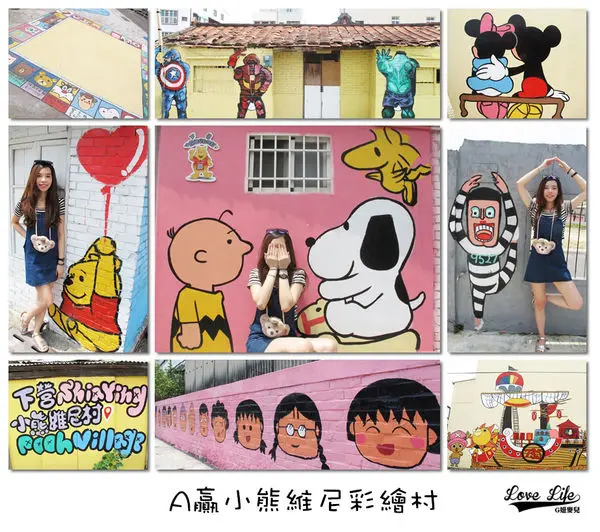 【旅遊台南】台南玩什麼∥殺光記憶卡❤A贏小熊維尼彩繪村❤台南景點推薦