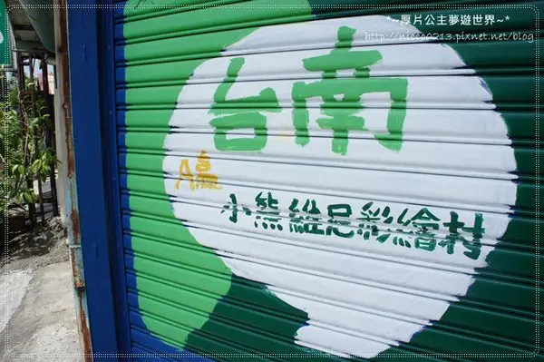 ♥遊♥【台南●下營】結合傳統的可愛彩繪村●A贏小熊維尼彩繪村