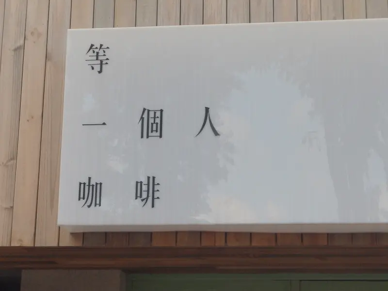 ▋等一個人咖啡。我與阿不思的浪漫邂逅吃氣氛▋