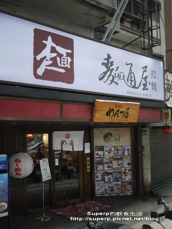 [餐廳食記]台北東區的麵通屋之美味拉麵和叉燒拌飯