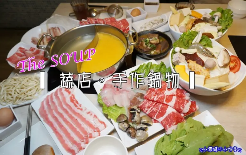 《食記》台北內湖火鍋推薦【The SOUP 蔬店。手作鍋物-內湖創始店】特熬鍋底/豐富海鮮/新鮮蔬菜/霸氣肉盤，高CP值，物超所值！(捷運近港墘站1號出口)