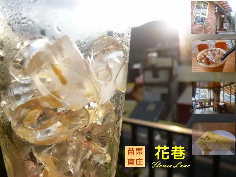 【苗栗南庄】來老街喝杯咖啡吧，南庄手工咖啡及乳酪蛋糕－花巷咖啡