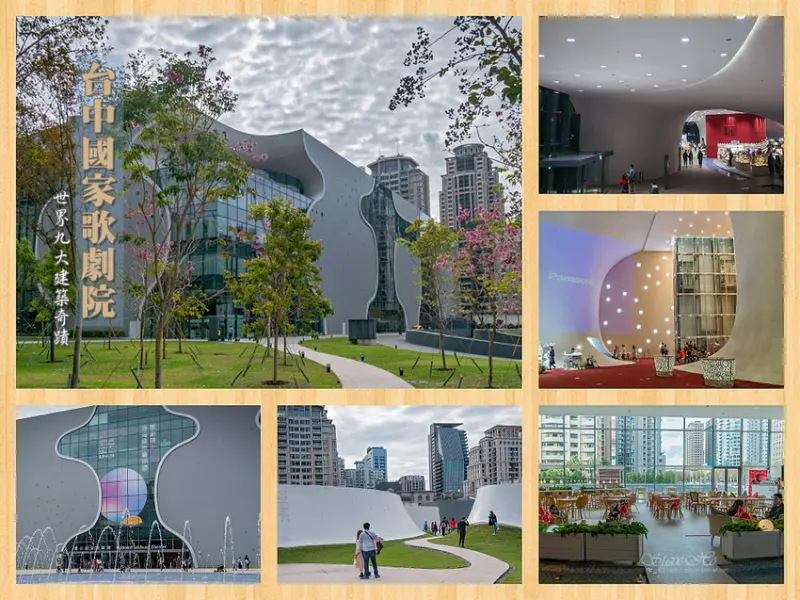 【台中】國家歌劇院。世界九大建築奇蹟