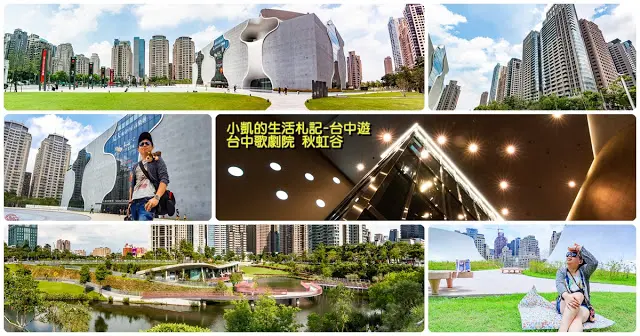 『台中景點』| 台中歌劇院 | 秋虹谷 | 市政北七路 | 
