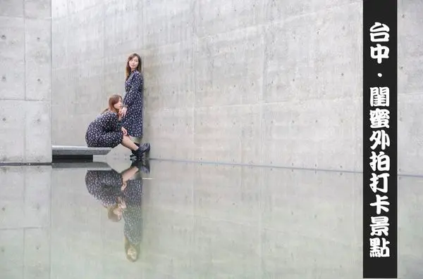 【台中旅遊/景點】閨蜜外拍打卡景點 ❙ 跟著閨蜜一起這樣拍 ❙ 懶人包推薦