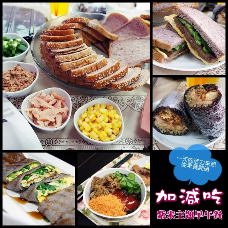 活動 ☞ 桃園/龜山鄉 ▍加減吃。紫米主題早午餐 ▍黑鑽吐司發表會~ 每樣產品都好吃到『炸』!!!