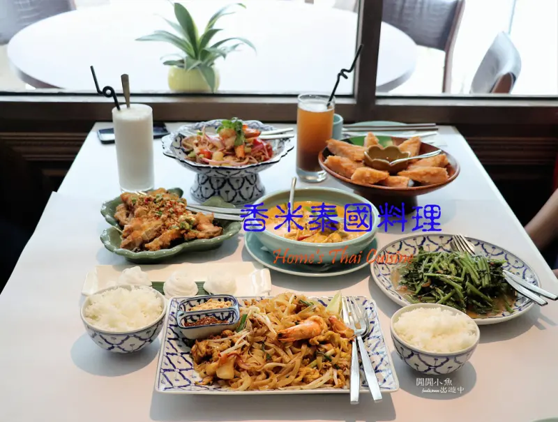 【大安區餐廳】。香米泰國料理 Home‘s Thai Cuisine (光復店)。香米十五週年紀念活動，精緻道地香辣美味泰式料理，捷運國父紀念館站