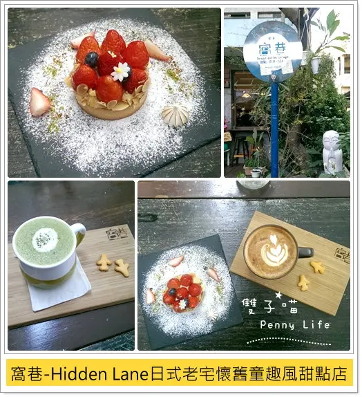 ||食記||-[台中]-窩巷-(133巷店)-懷舊童趣風-日式老宅建築法式甜點店-食尚玩家介紹(含menu+圖多) 