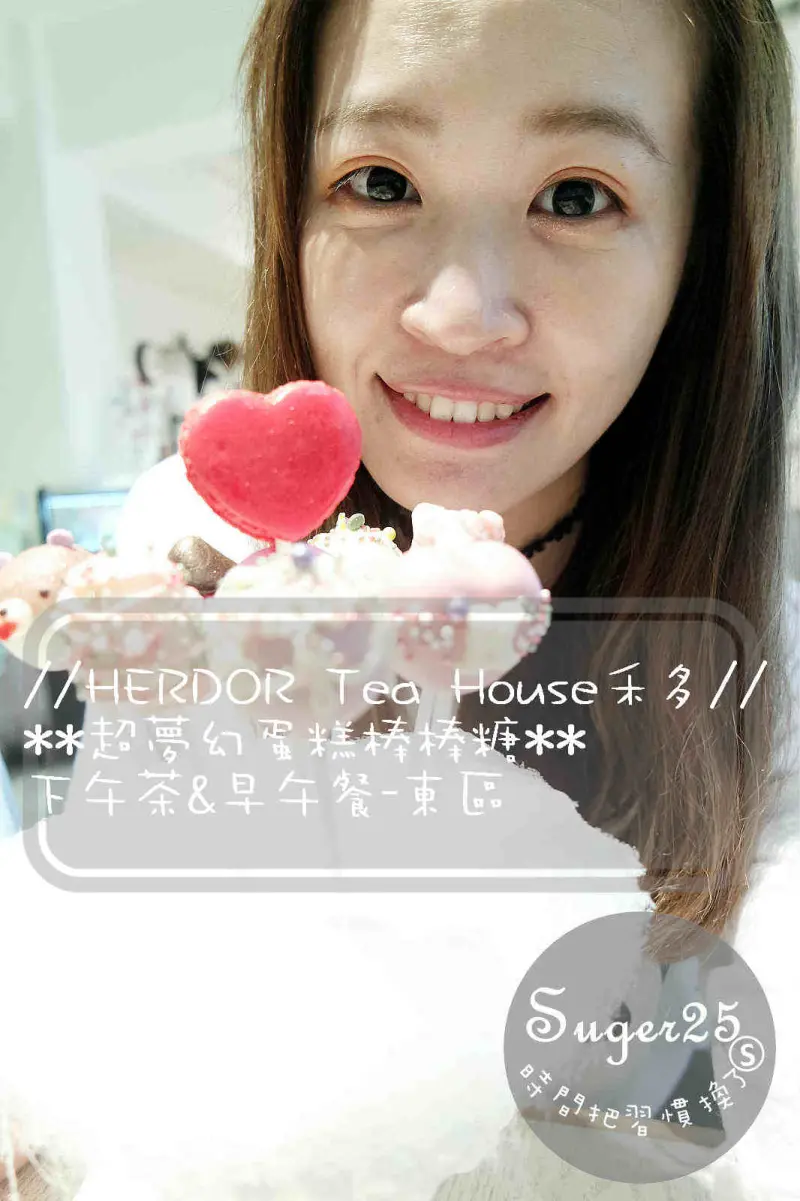 [美食]東區下午茶&早午餐好好拍餐廳//HERDOR Tea House禾多//超夢幻蛋糕棒棒糖-北市忠孝敦化站