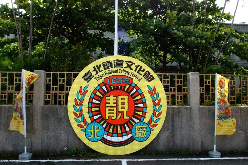 [台北] 台北鐵道文化節。期間限定的火車歷史&廢墟探祕(~103/10/26)