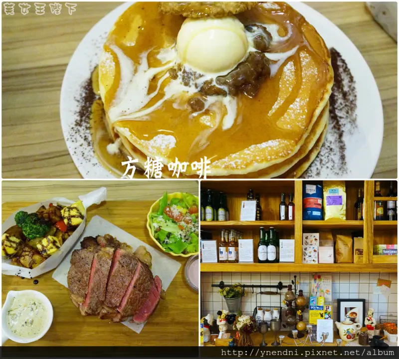 食記◎--【國父紀念館】方糖咖啡館 Sugar Cafe。來一份煎鍋蛋糕。幸福の鄉村風格早午餐/下午茶義式餐廳