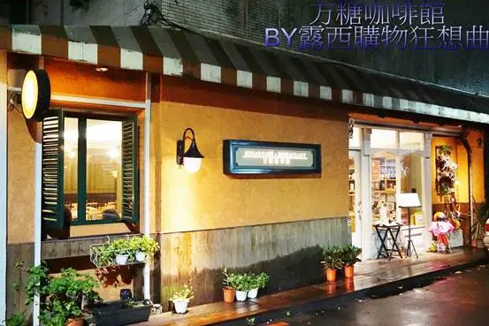 (美食)台北大安區～美味沒有捷徑，到方糖咖啡館品味用心/約會餐廳/朋友聚餐