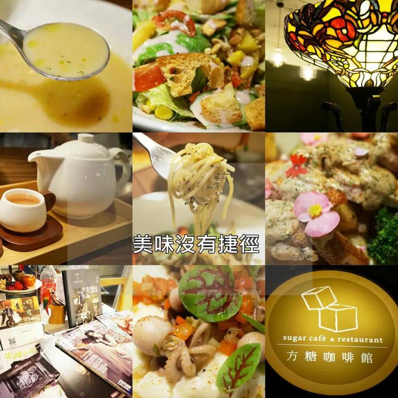 ▌新北‧大安區 ▌推薦 ♥ 方糖咖啡館~捷運國父紀念館站氣氛佳、餐點精緻的美味早午餐/下午茶/義式餐廳