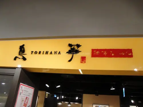 【新北】鳥華拉麵 (徐匯店)