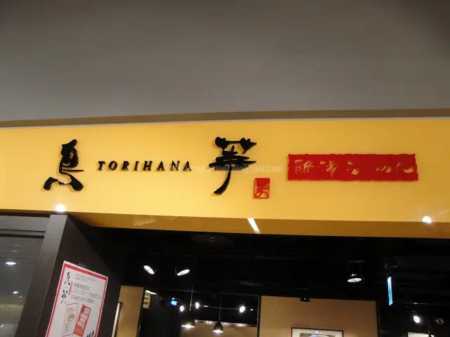 【新北】鳥華拉麵 (徐匯店)