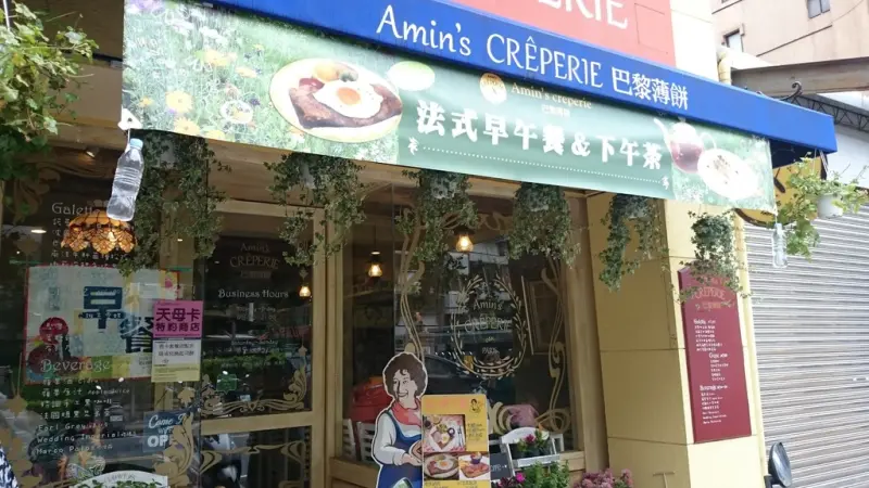 (食記)Amins CREPERIE 巴黎薄餅讓我有個愜意舒適的早餐時光