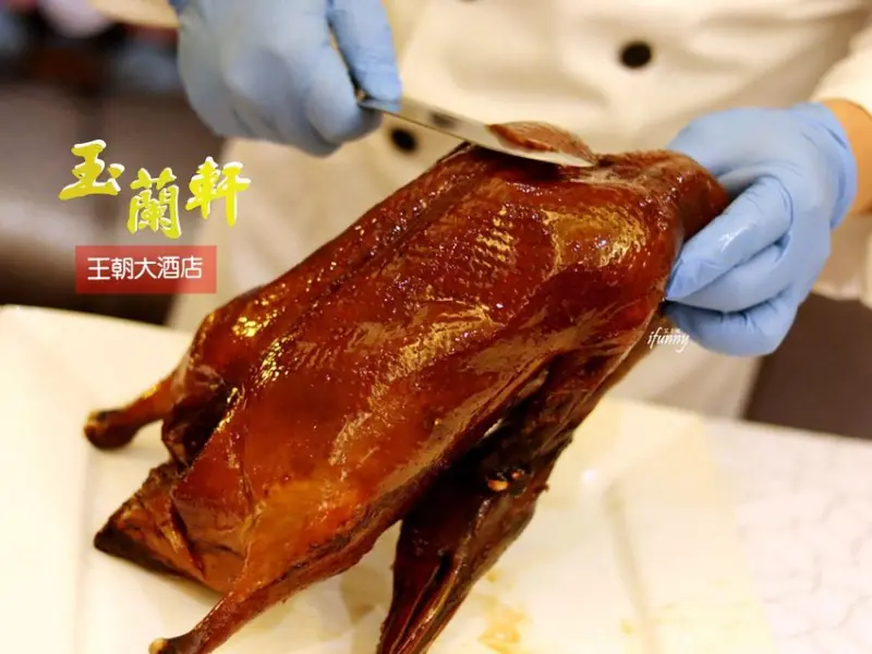 [小巨蛋站]王朝大酒店 玉蘭軒北京烤鴨一鴨三吃 端午粽預購優惠 - ifunny 艾方妮的遊樂場