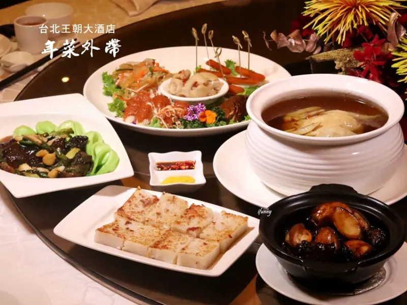 [飯店外帶年菜]台北王朝大酒店~主廚精選台式、廣式組合/任選三道85折 五道年菜4,399元起 - ifunny 艾方妮的遊樂場