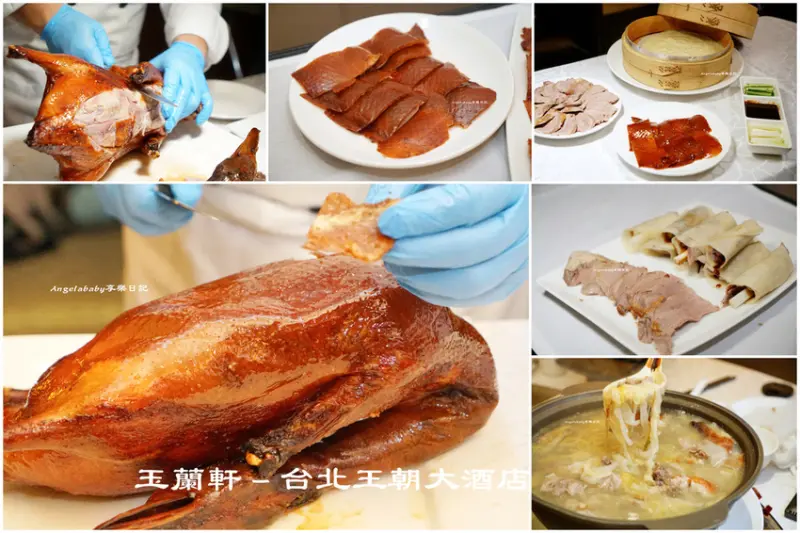 台北北京烤鴨｜台北王朝大酒店-玉蘭軒 宜蘭櫻桃鴨一鴨三吃、母親節套餐買一送一、端午節粽子預購7折優惠 